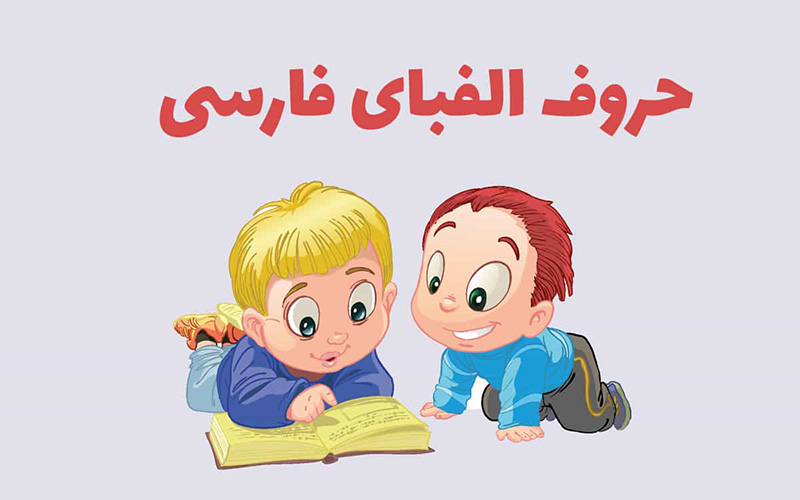 آموزش حروف الفبا به کودکان